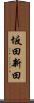 坂田新田 Scroll
