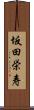 坂田栄寿 Scroll