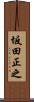 坂田正之 Scroll