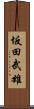 坂田武雄 Scroll