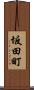 坂田町 Scroll