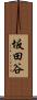 坂田谷 Scroll