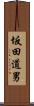 坂田道男 Scroll