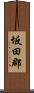 坂田郡 Scroll
