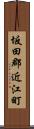 坂田郡近江町 Scroll