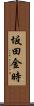 坂田金時 Scroll