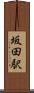 坂田駅 Scroll