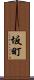坂町 Scroll