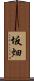 坂畑 Scroll