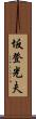 坂登光夫 Scroll