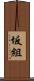 坂組 Scroll