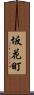 坂花町 Scroll