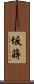 坂蒔 Scroll