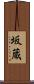 坂蔵 Scroll