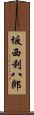 坂西利八郎 Scroll