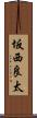 坂西良太 Scroll