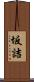 坂詰 Scroll