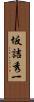 坂詰秀一 Scroll