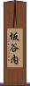 坂谷内 Scroll