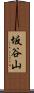 坂谷山 Scroll