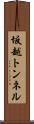 坂越トンネル Scroll