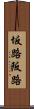 坂路 Scroll