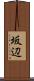 坂辺 Scroll