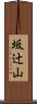 坂辻山 Scroll