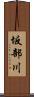 坂部川 Scroll