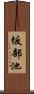 坂部池 Scroll