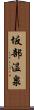 坂部温泉 Scroll