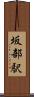 坂部駅 Scroll