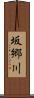 坂郷川 Scroll