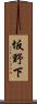 坂野下 Scroll