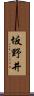 坂野井 Scroll