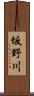 坂野川 Scroll