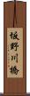 坂野川橋 Scroll