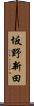 坂野新田 Scroll