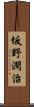 坂野潤治 Scroll