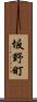 坂野町 Scroll