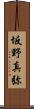 坂野真弥 Scroll