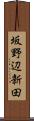 坂野辺新田 Scroll