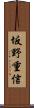坂野重信 Scroll