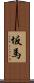 坂馬 Scroll