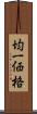 均一価格 Scroll