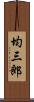 均三郎 Scroll