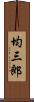 均三郎 Scroll