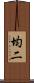 均二 Scroll