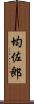 均佐郎 Scroll