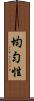 均勻性 Scroll